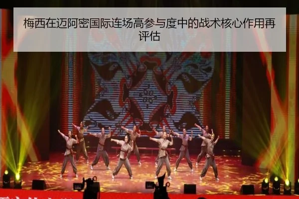 梅西在迈阿密国际连场高参与度中的战术核心作用再评估